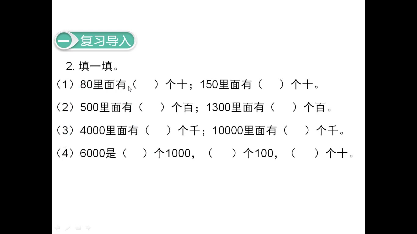 [图]7.万以内数的认识（11）：整百、整千数加减法（1）