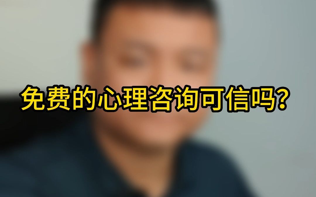 网上能搜索到的免费的心理咨询电话真的可信吗?哔哩哔哩bilibili