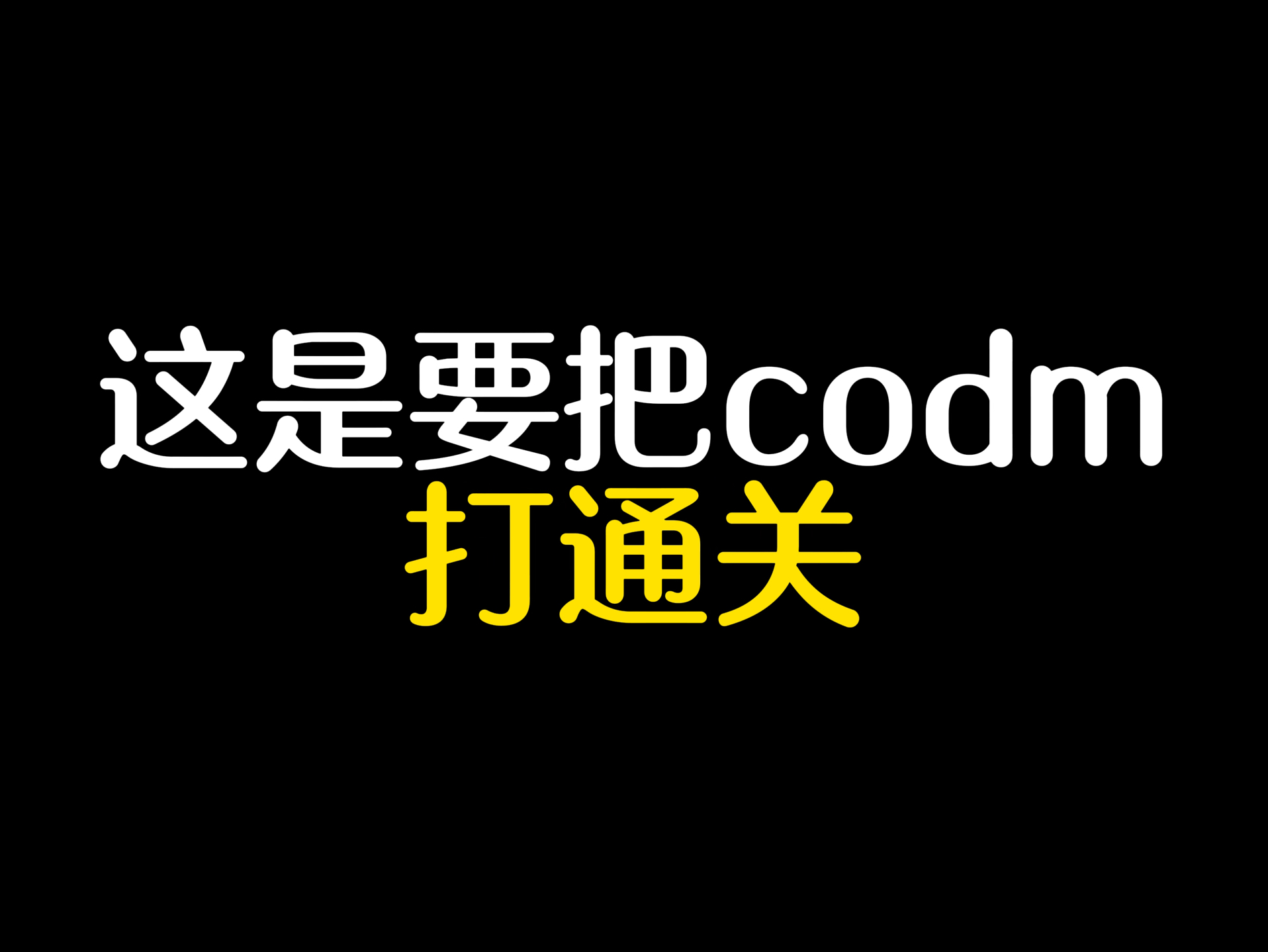 [图]一个女孩子把codm差点打通关