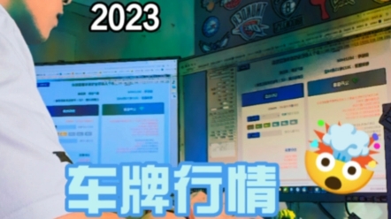 2023年上海车牌行情哔哩哔哩bilibili