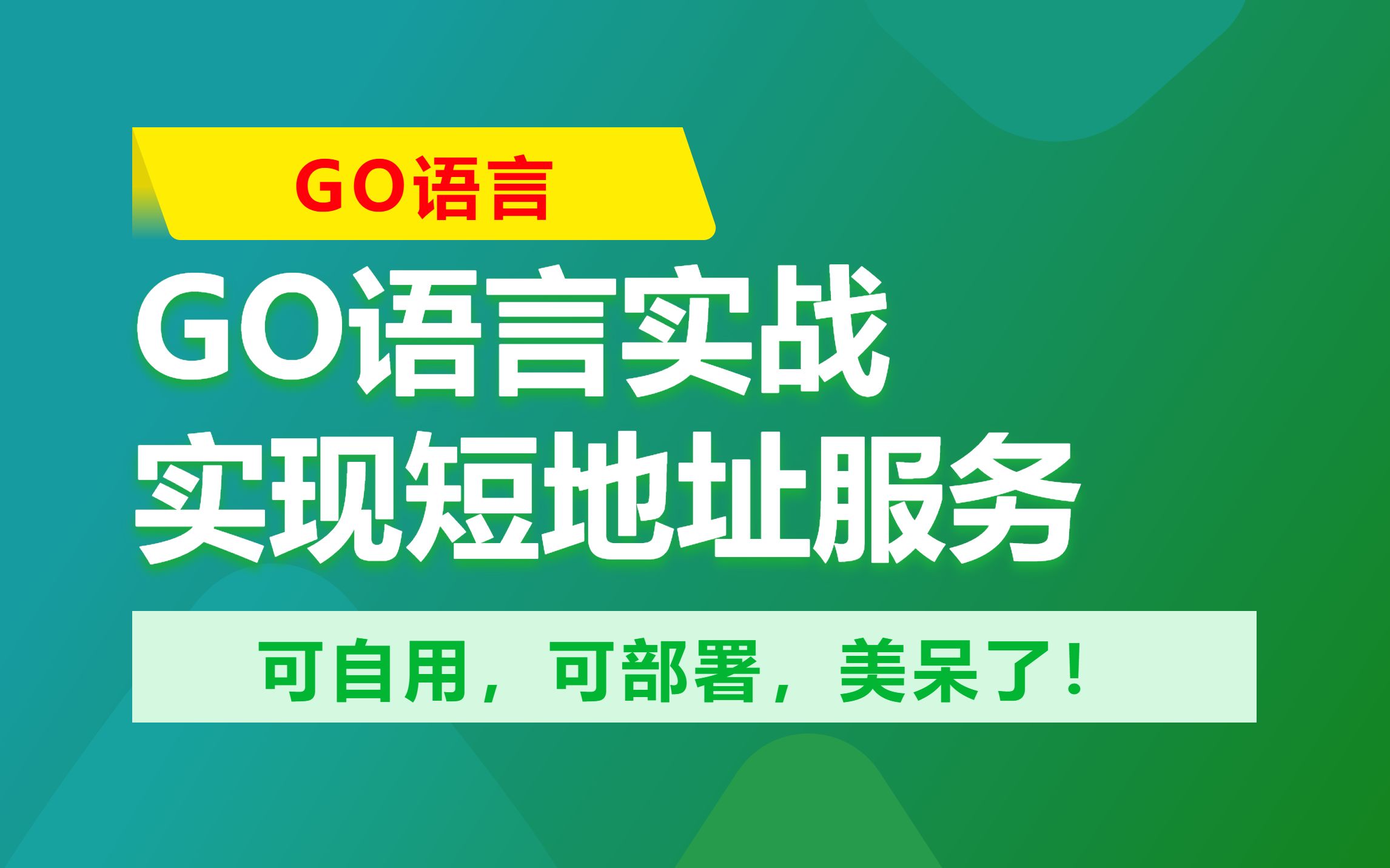 完全用Go语言实现的短网址服务,可自用,可部署,美呆了!哔哩哔哩bilibili