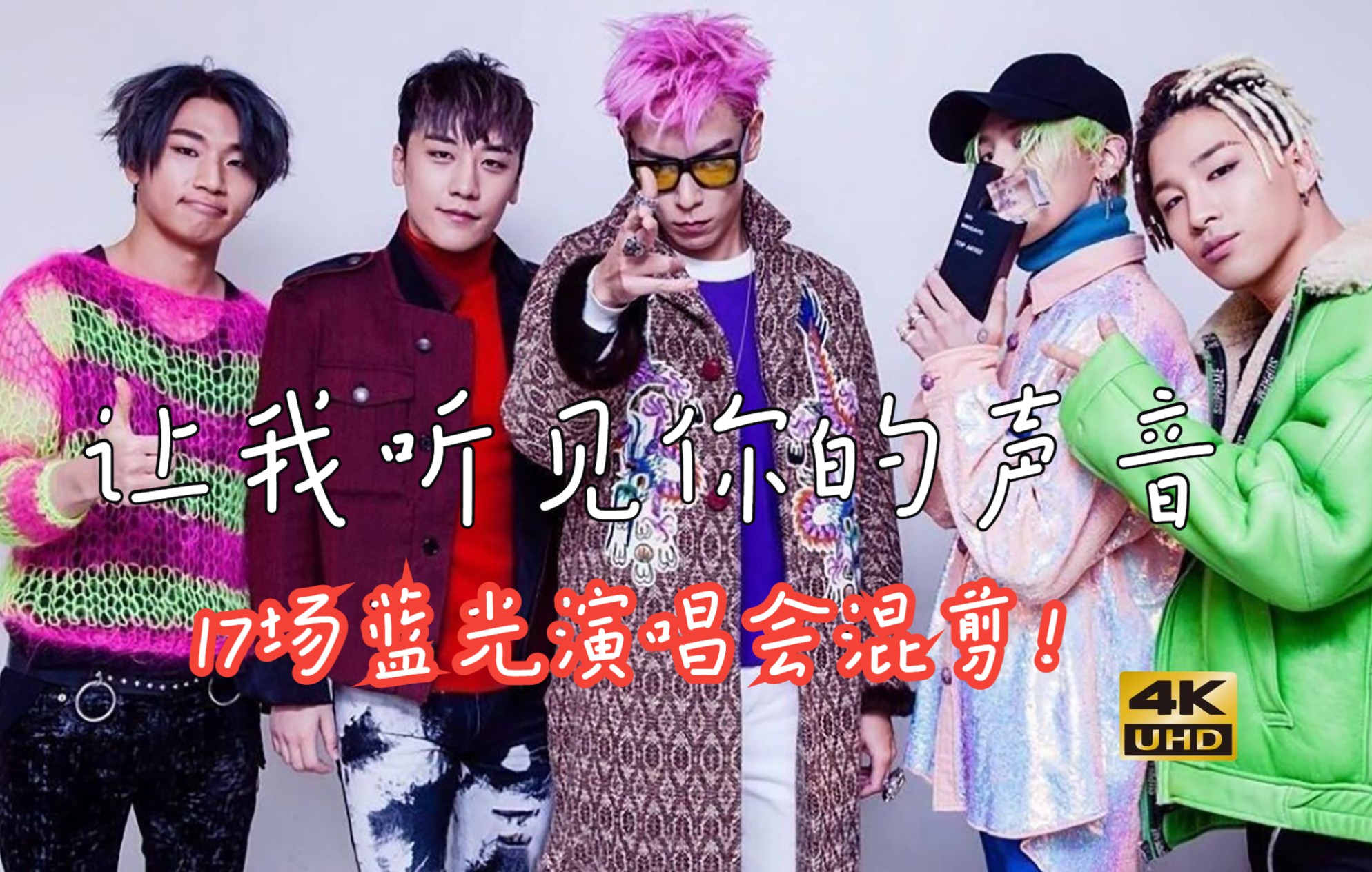 [图]【4K】让我听见你的声音是BIGBANG最好听的日语歌 大家没意见吧！