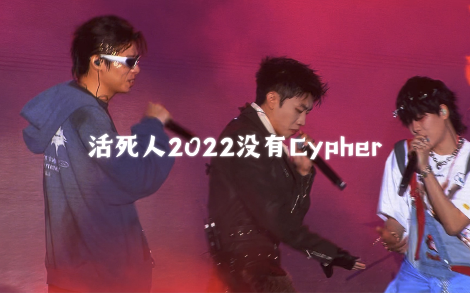 《活死人2022没有Cypher》活死人哔哩哔哩bilibili