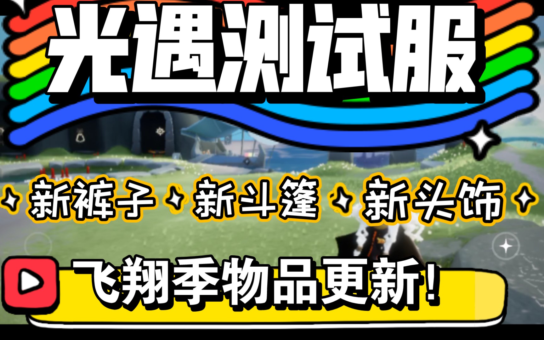 [光遇]测试服物品更新!游牧风情、飞鸟设计!头上也能顶小鸟?SKY光遇试玩