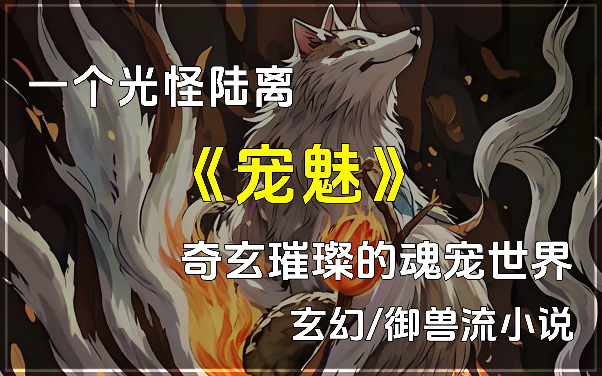 97《宠魅》78玄幻/御兽流小说,妖兽,元素,亡灵,植物……这是一个