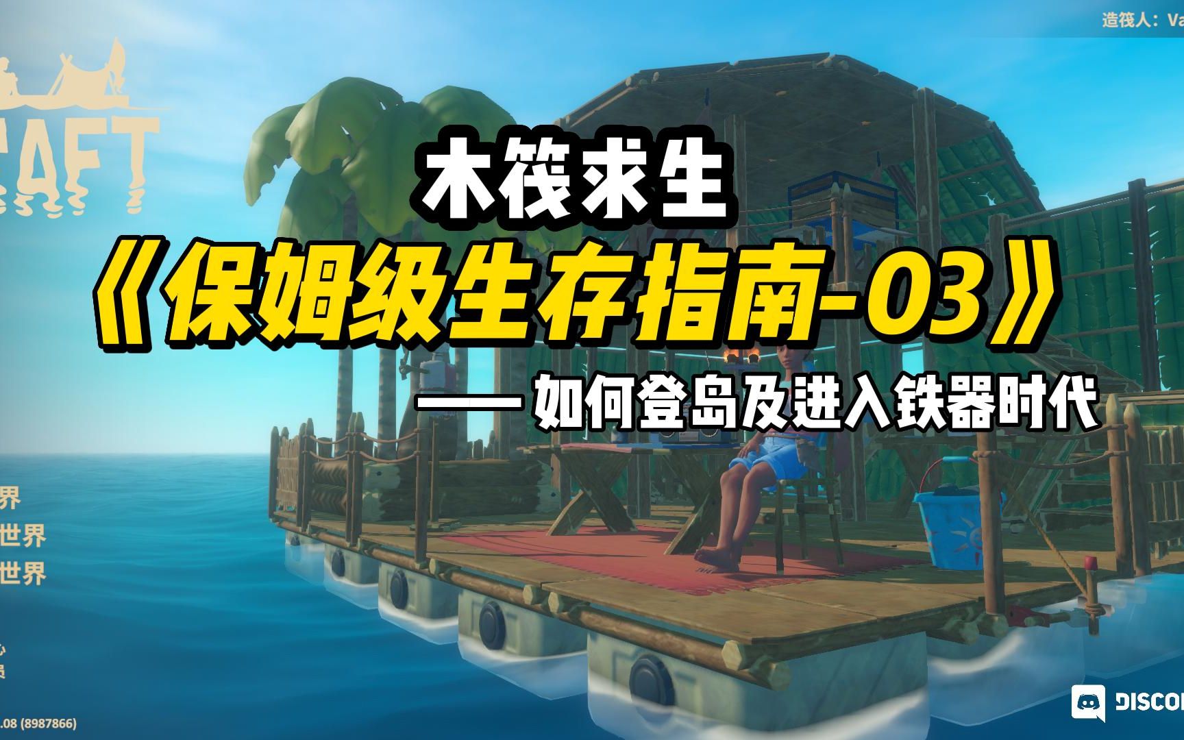 [图]raft《保姆级生存指南-03》如何登岛及进入铁器时代