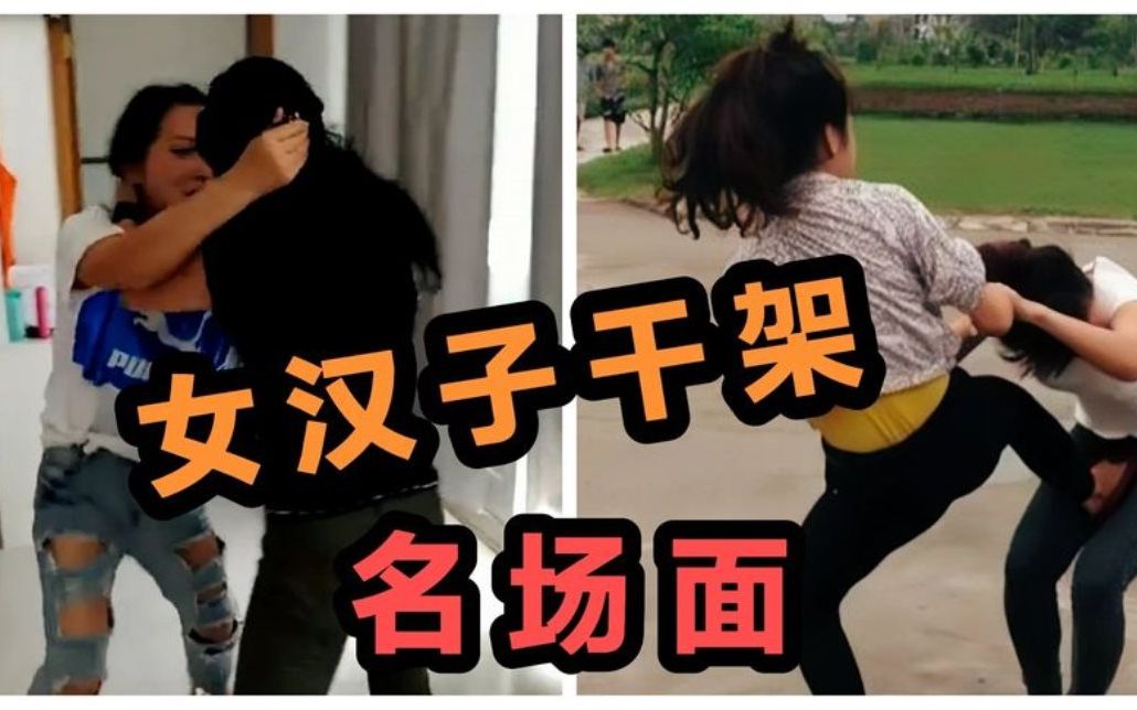 [图]盘点那些女汉子打架名场面，女孩子打架真的比男人打架还有观赏性