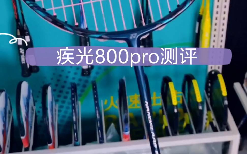 疾光800pro测评!有点好用!哔哩哔哩bilibili