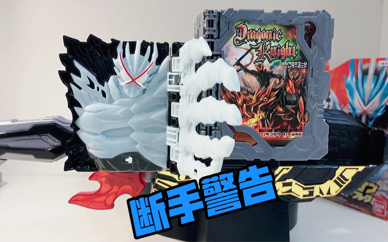 剧透音效警告!假面骑士圣刃saber dx远古之龙奇幻书 暴走形态最帅了!
