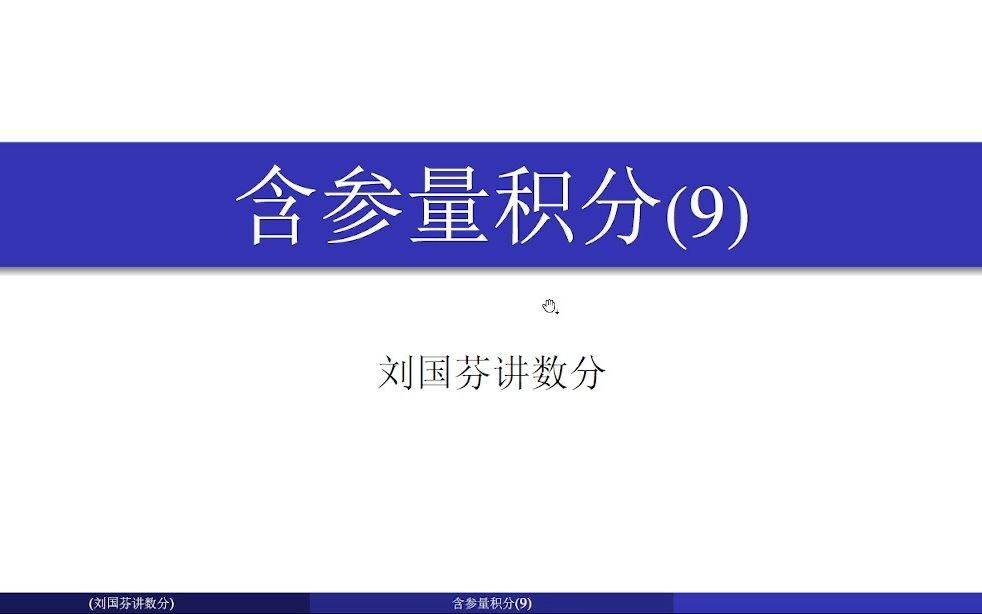 欧拉积分小练习哔哩哔哩bilibili