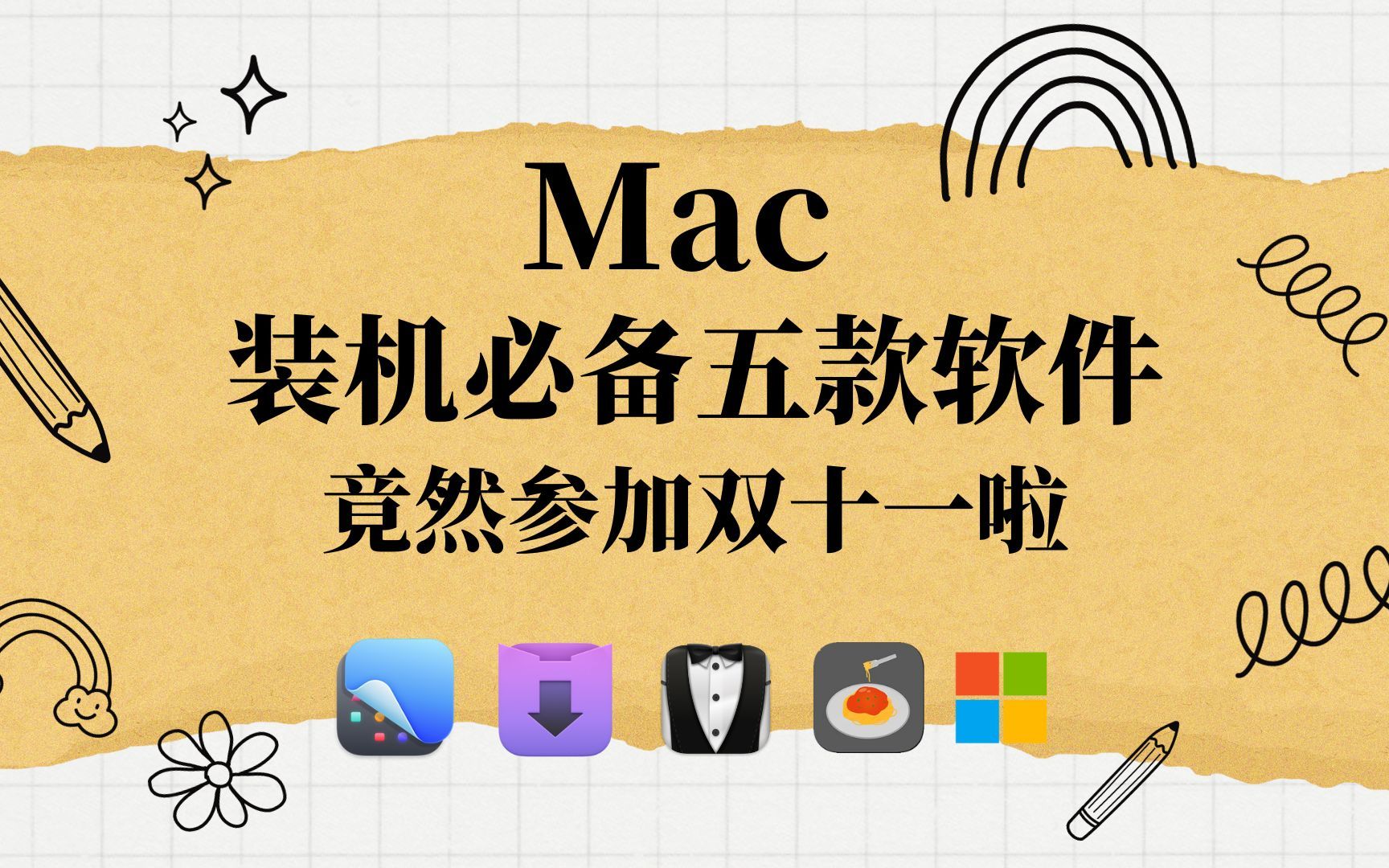 Mac装机必备 这五款超好用工具软件 双十一大促必入!哔哩哔哩bilibili