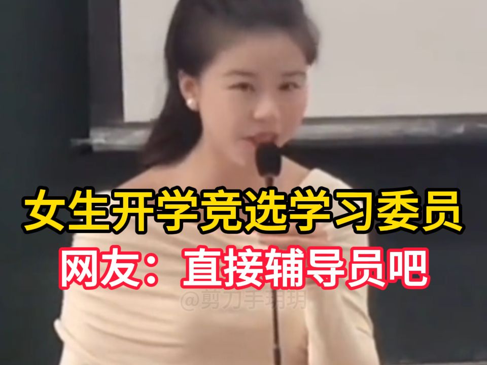 重庆女生大学开学竞选学习委员,演讲时落落大方,让人如沐春风,网友:别学习委员了直接辅导员吧哔哩哔哩bilibili