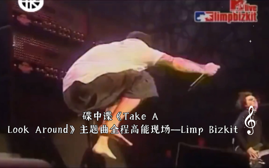 [图]中英字幕 碟中谍《Take A Look Around》主题曲全程高能现场—Limp Bizkit