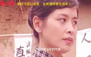 下载视频: 春花子拒认亲爹