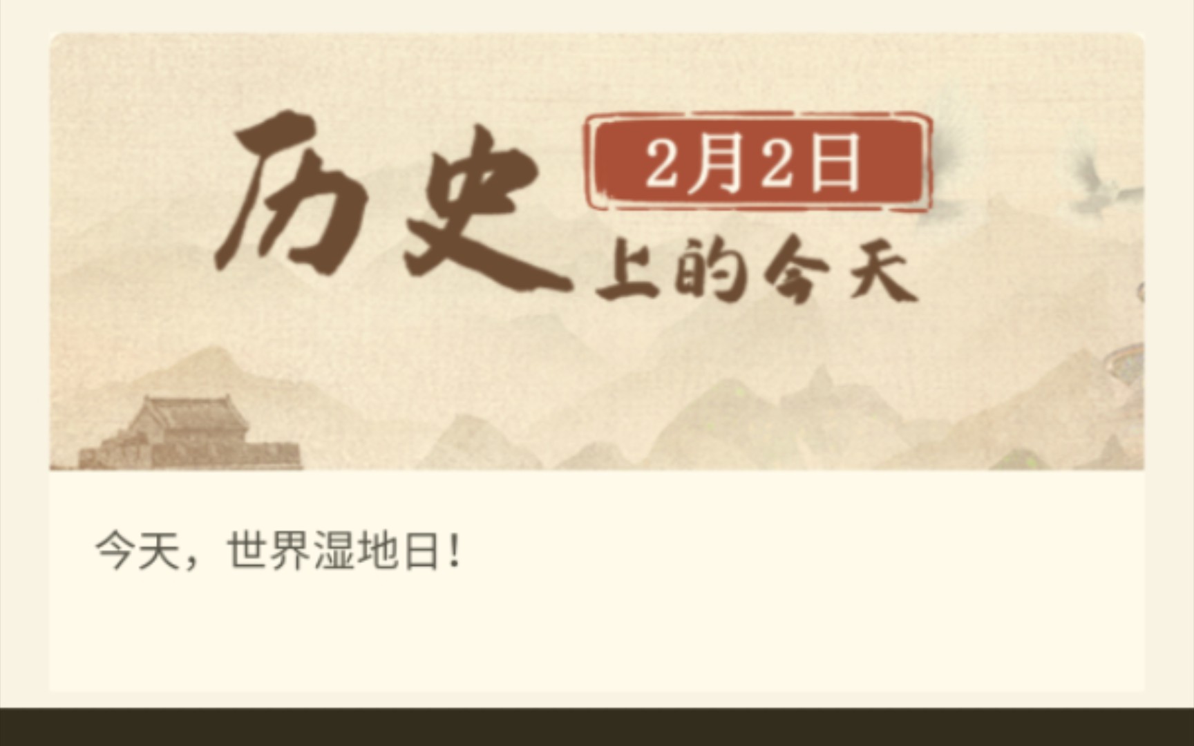 历史上的今天——2月2日(今天是世界湿地日!)哔哩哔哩bilibili