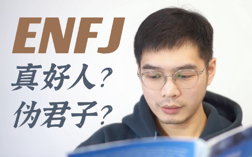 【MBTI+荣格八维】ENFJ全方位专业人格分析|助人为了自己乐?哔哩哔哩bilibili