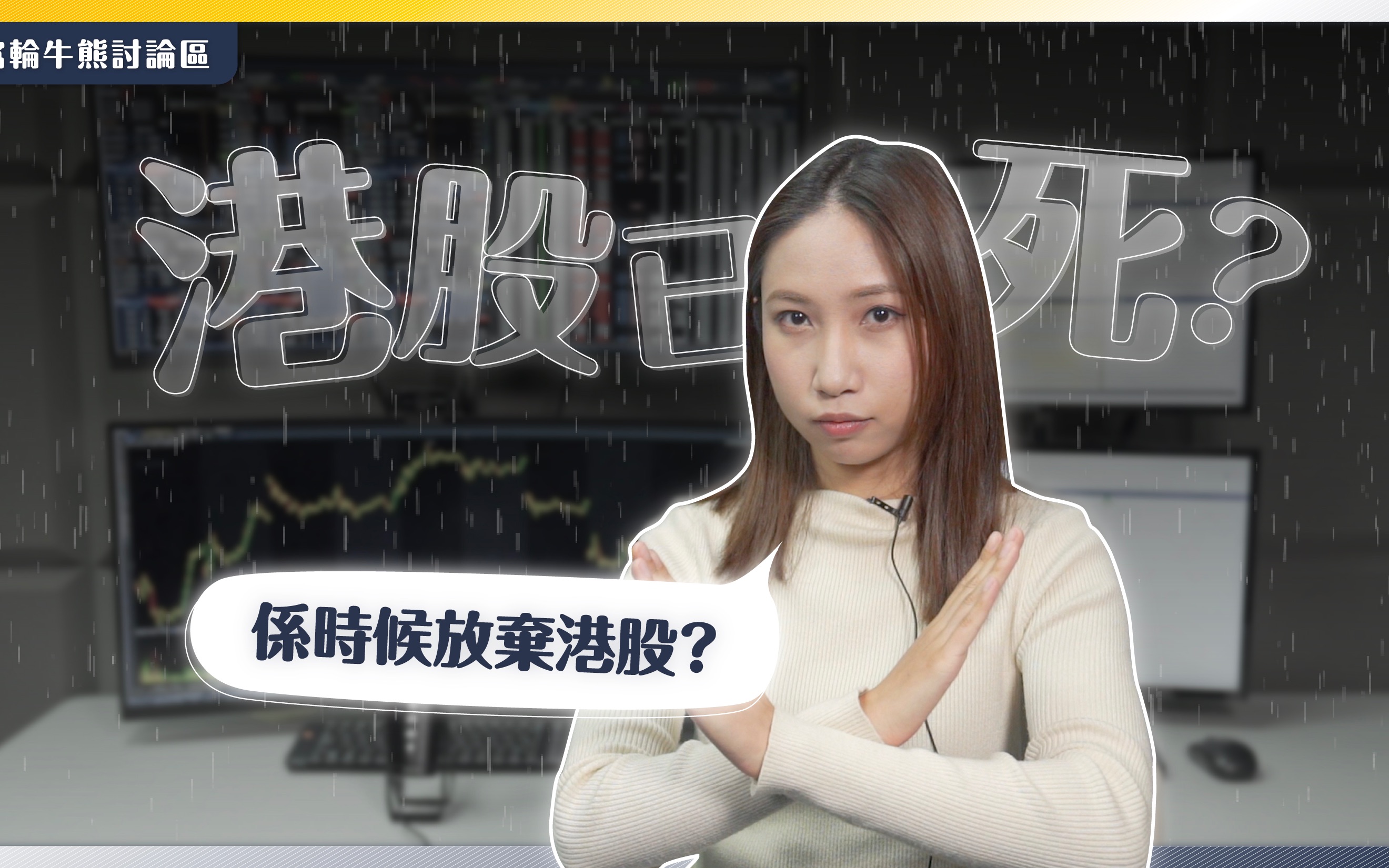 【分享】要放弃港股了吗? | 港股交易员哔哩哔哩bilibili