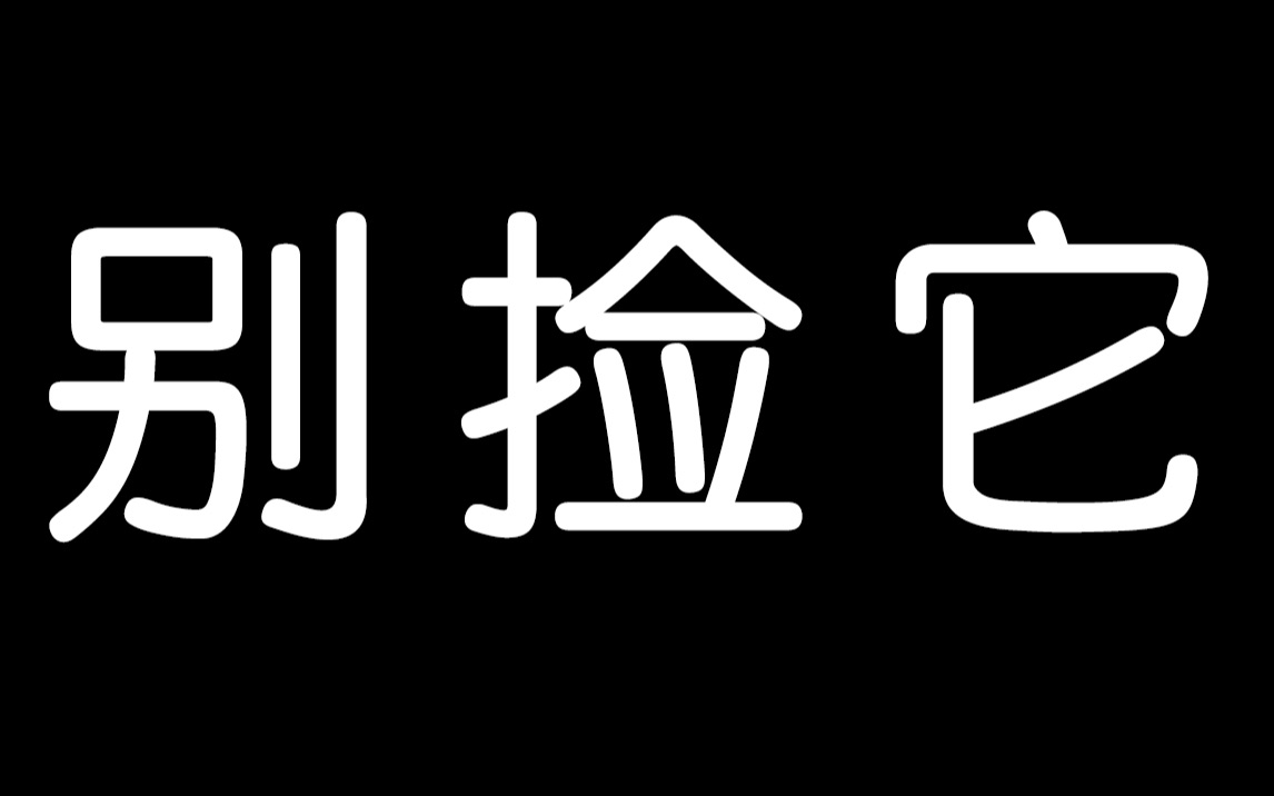 [图]【RETORUTO/中文字幕】要是没把它捡回来就好了……【游戏实况】