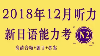 全网首发 年12月 10年n2听力 高清原题 带答案 Kokoko老师 哔哩哔哩 Bilibili 全网首发 年12月 10年n2听力 高清原题 带答案 Kokoko老师 哔哩哔哩 Bilibili