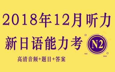 全网首发 年12月 10年n2听力 高清原题 带答案 Kokoko老师 哔哩哔哩 Bilibili