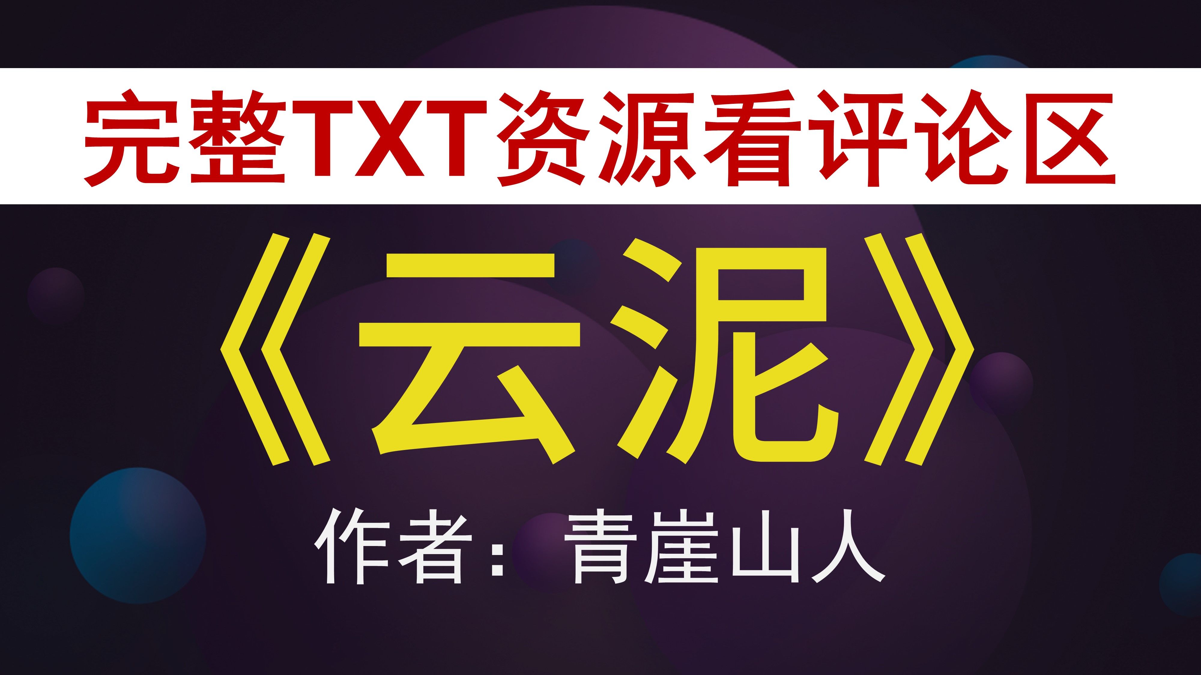 【小说推荐 txt资源】《云泥》青崖山人