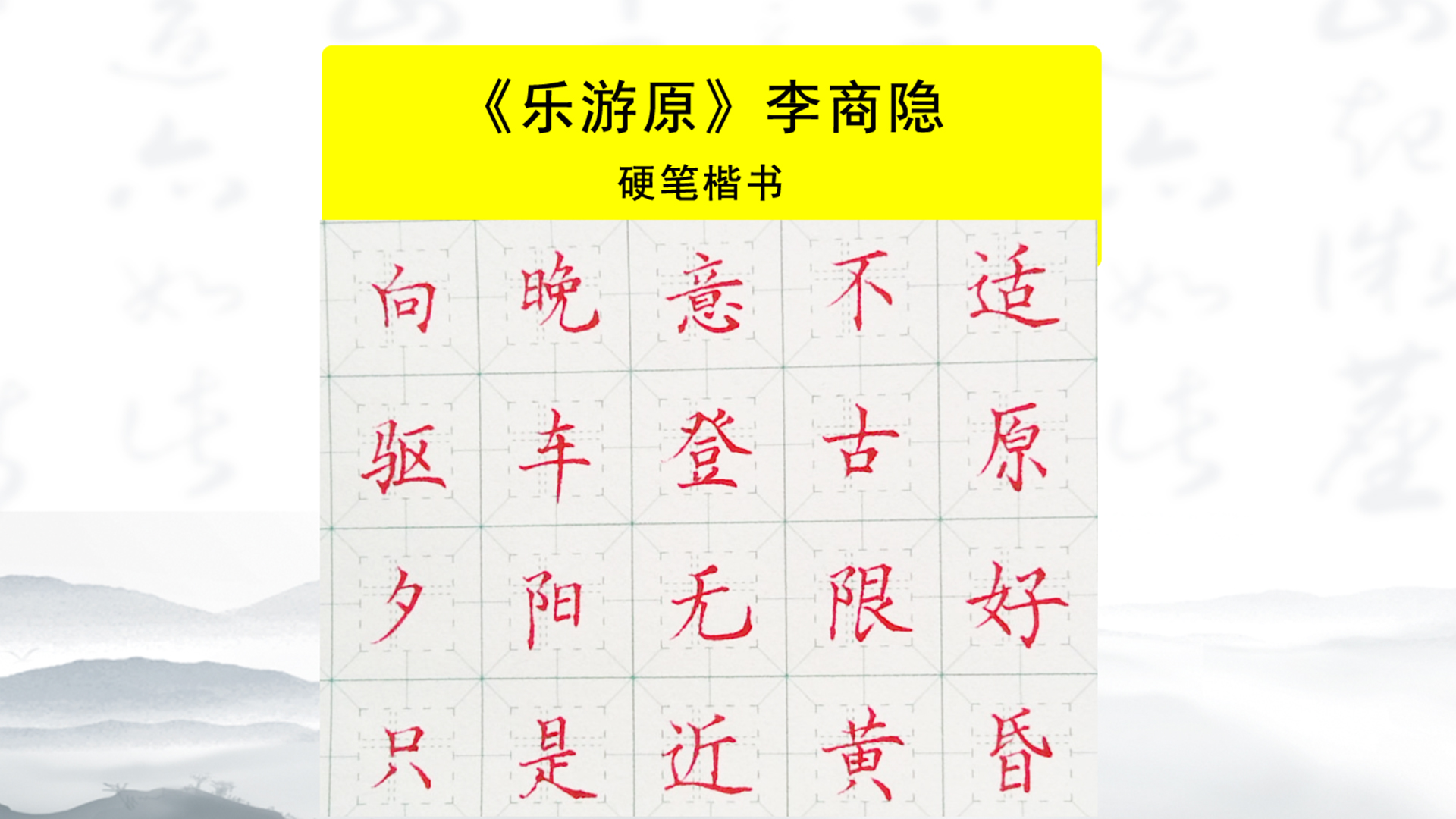 不花冤枉钱!用《乐游原》精进硬笔楷书技法