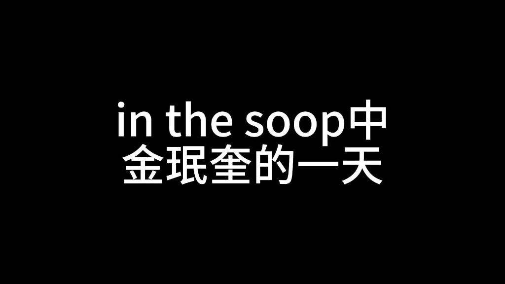 [图]【in the soop2】金珉奎的一天，但是剪出来感觉是一位特种兵的勇士，熬大夜的内种哈哈哈哈哈