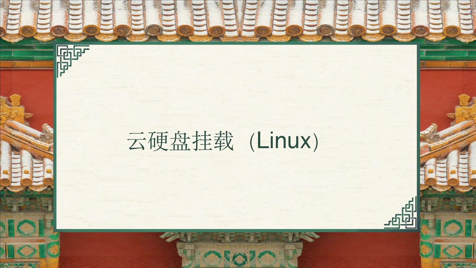 腾讯云云硬盘挂载(Linux)+ 云硬盘扩容哔哩哔哩bilibili