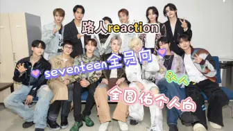 Download Video: 【SEVENTEEN】被朋友安利的路人看seventeen reaction