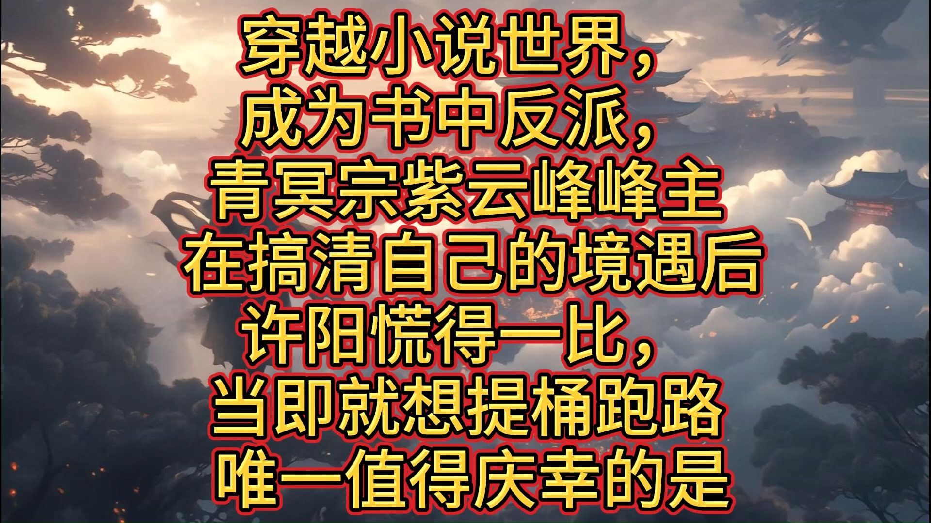 [图]穿越小说世界，穿越小说世界，成为书中反派，青冥宗六脉之一紫云峰峰主。 在搞清自己的境遇后，许阳慌得一比，当即就想提桶跑路。 唯一值得庆幸的是， 剧情还没开始，一