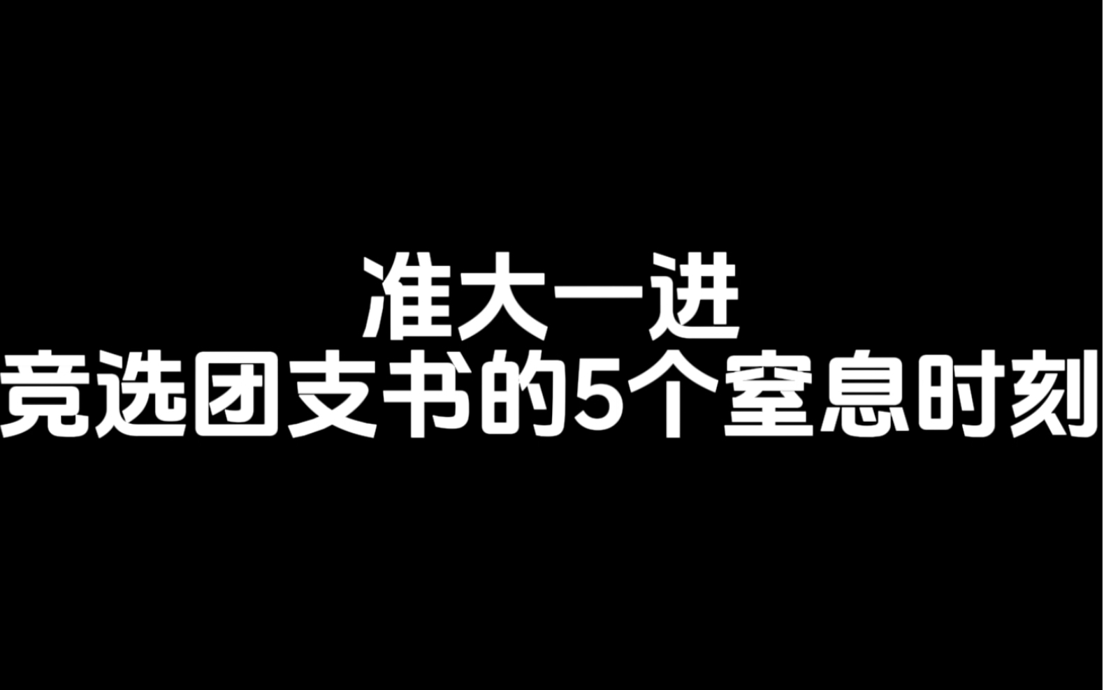 准大一进,竞选团支书的5个窒息时刻哔哩哔哩bilibili