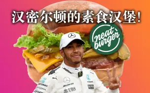 Download Video: F1七冠王刘易斯汉密尔顿的素食汉堡店初体验！