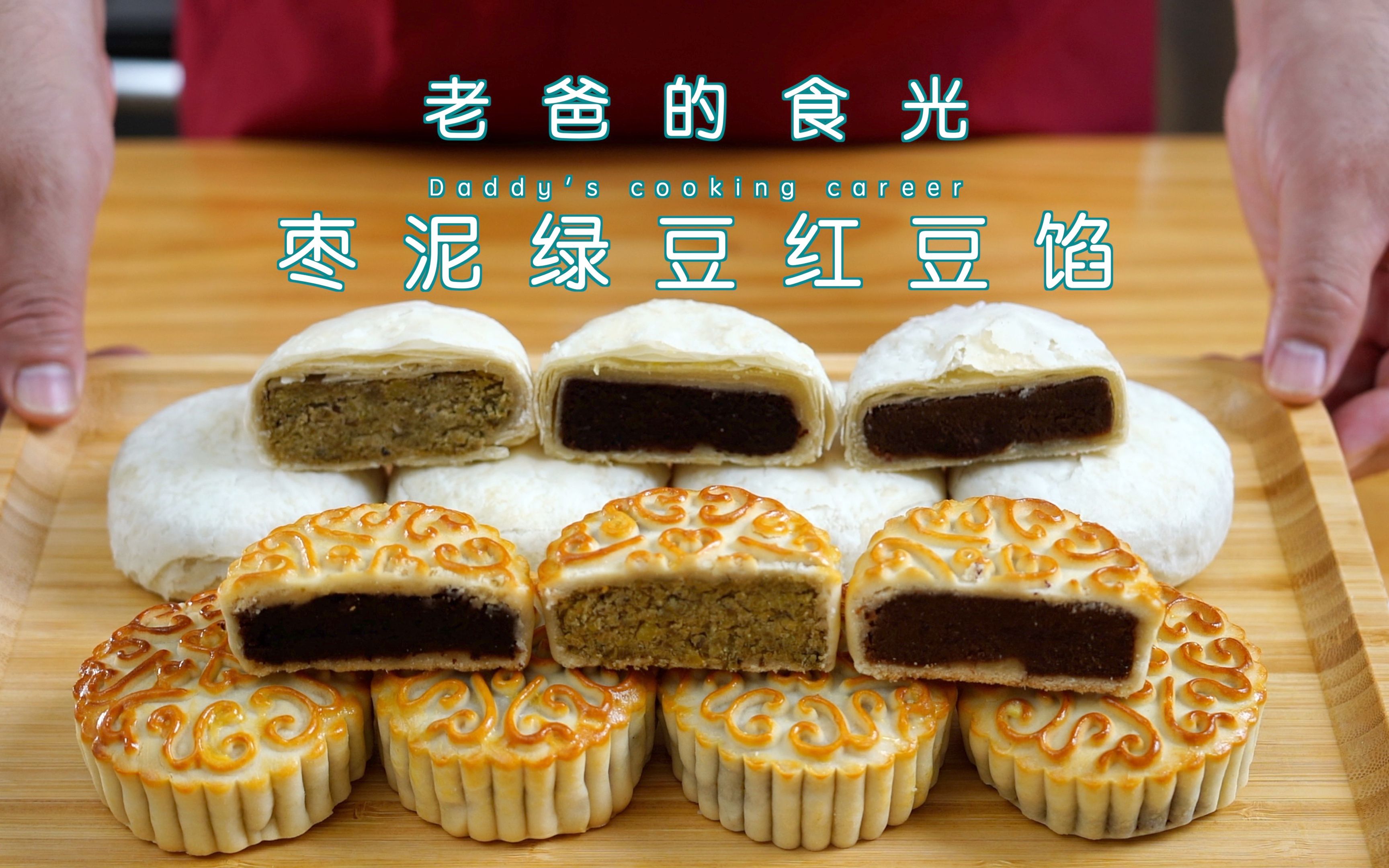 在家制作新鲜枣泥,红豆,绿豆馅,来做美味糕点月饼|老爸的食光