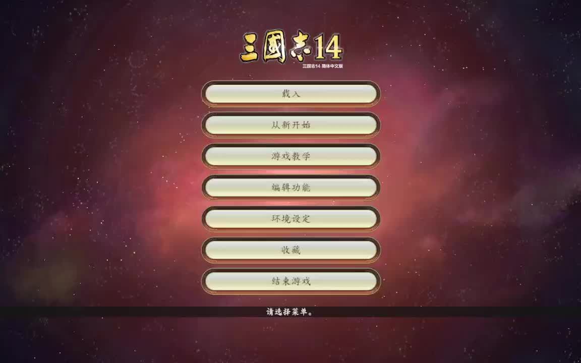 三国志14超级难度194群雄割据之高祖再临(七)哔哩哔哩bilibili