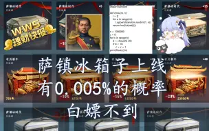 Descargar video: 【wws理财快报】萨镇冰箱子上线，为了算咱们能不能白嫖到，我把代码都搬出来了！