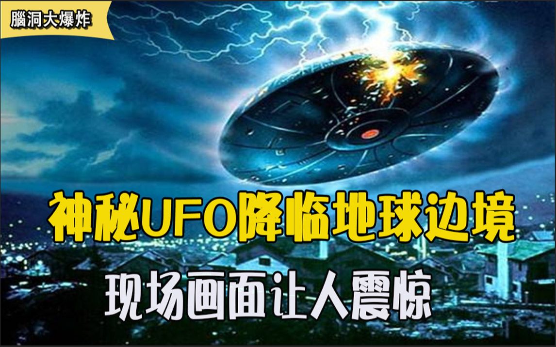 神秘UFO降临地球边境,现场画面让人震惊,外星文明是否真的存在?哔哩哔哩bilibili