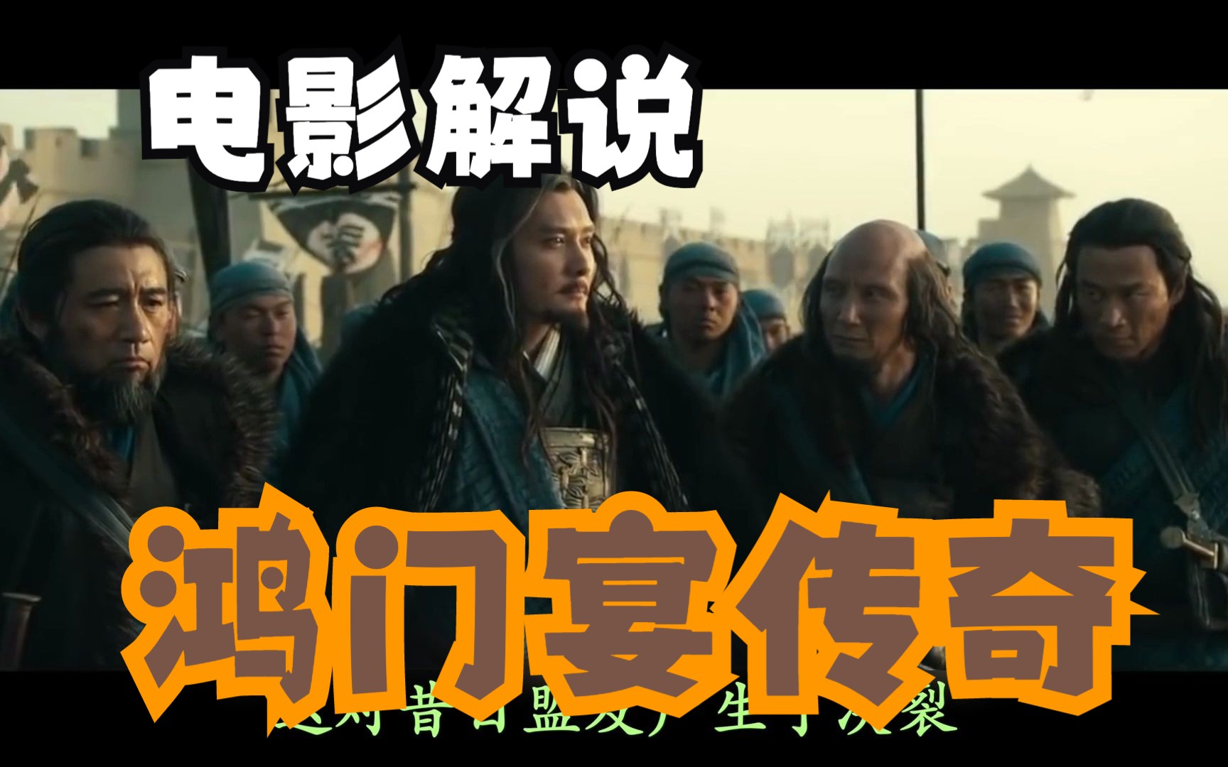 电影解说-鸿门宴传奇
