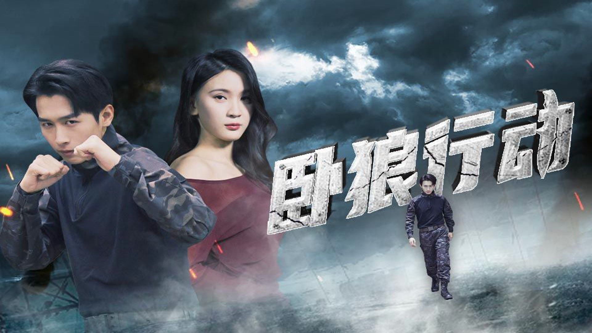 卧狼行动 1-140集