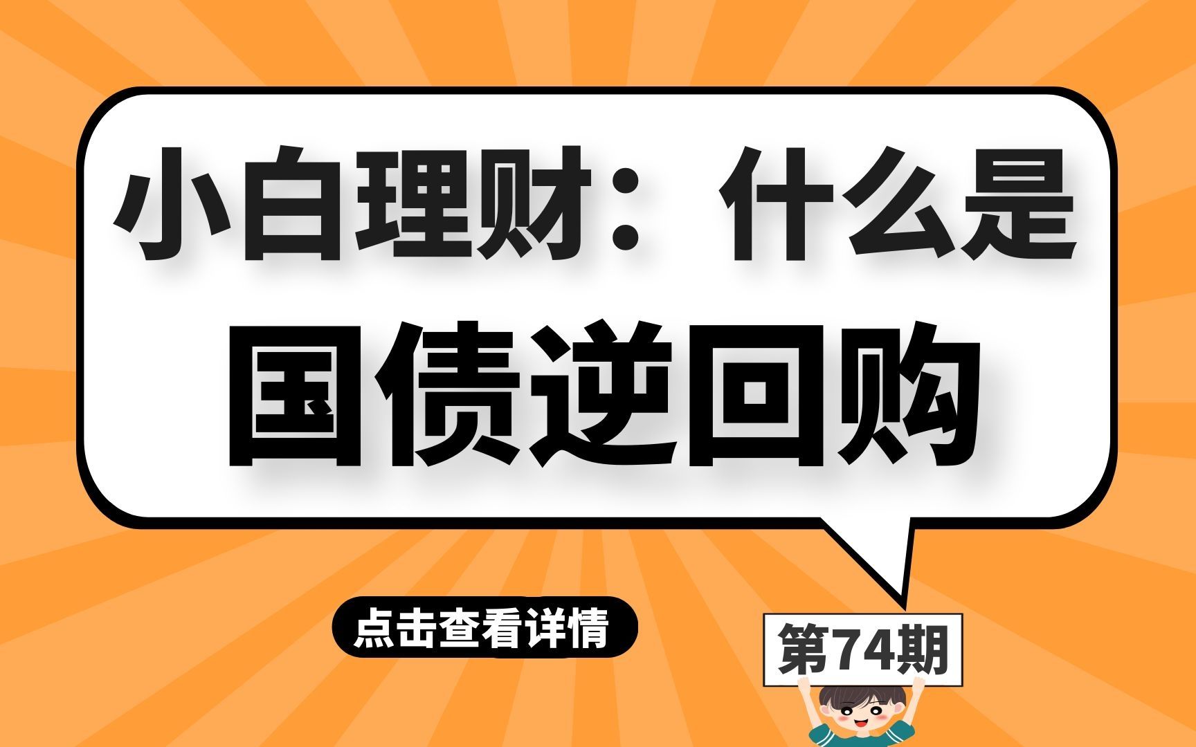 小白理财:什么是国债逆回购?哔哩哔哩bilibili