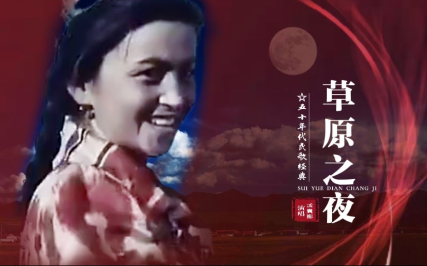 【怀旧红歌】1959年《草原之夜》,孟贵彬原唱版哔哩哔哩bilibili