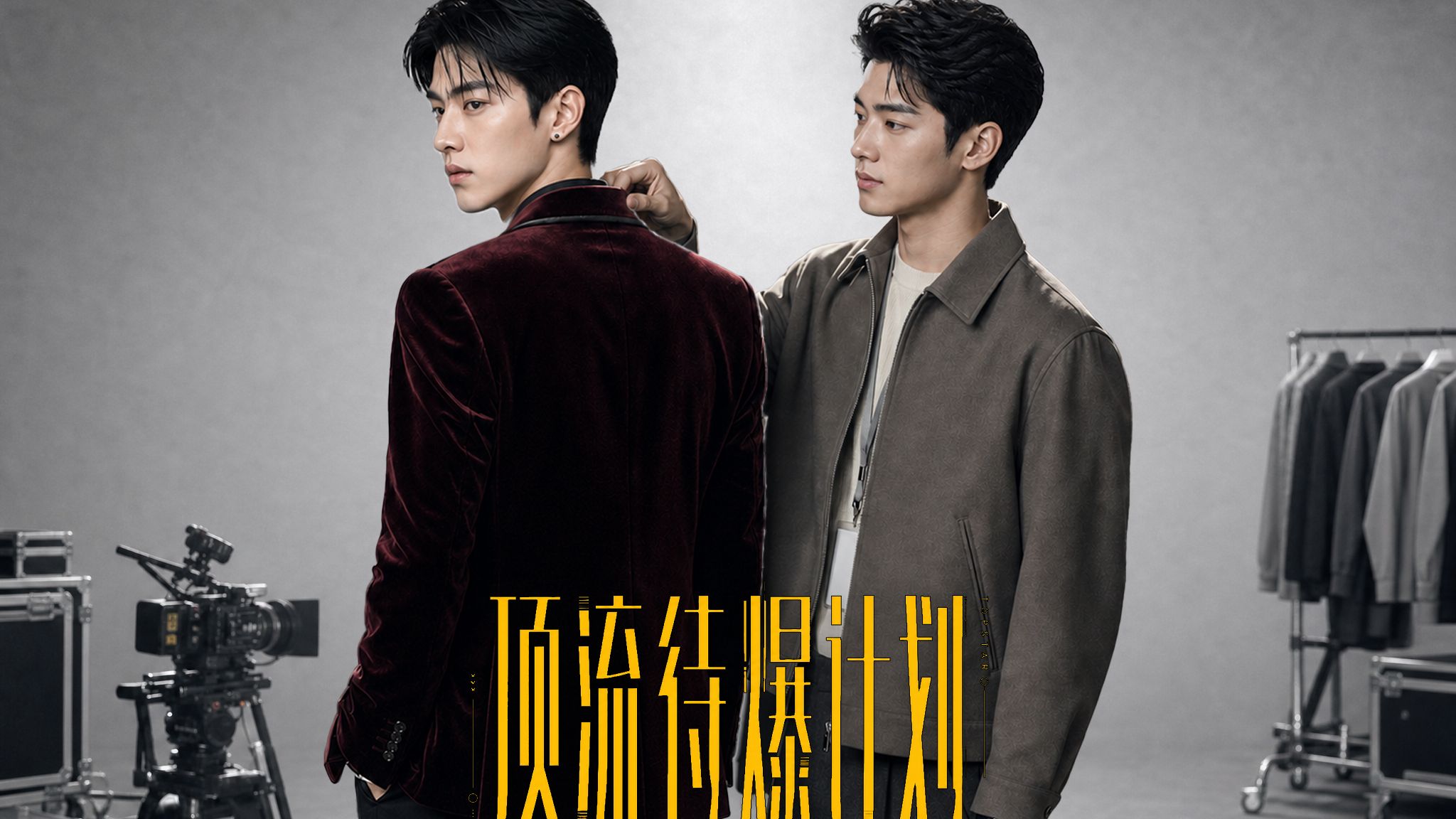 自制娱乐圈短剧《顶流待爆计划》EP08《人造雪》