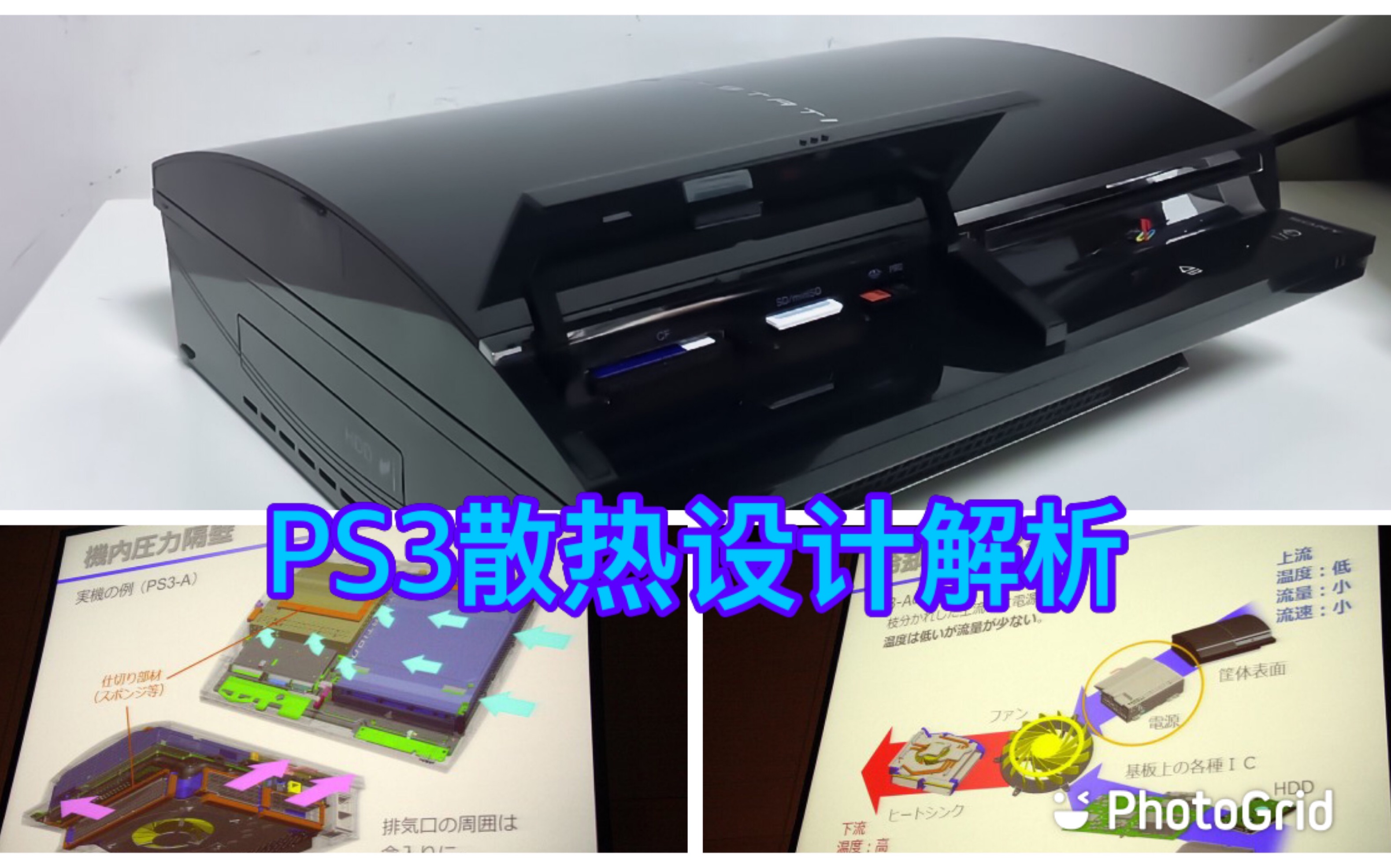 PS3 60GB主机内部风道是怎样设计的?他的散热原理和PC有哪些区别?单机游戏热门视频