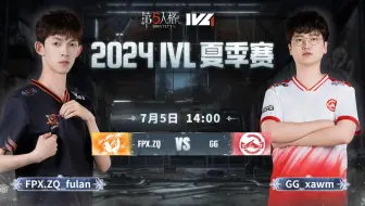 【2024IVL夏季赛】Week5 Day1 FPX.ZQ vs 成都GG