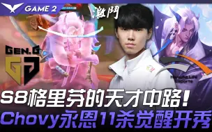 Video herunterladen: GEN vs HLE 超震撼！ S8格里芬的天才中路 Chovy永恩11杀觉醒开秀！ Game 2 | 2021 LCK春季赛精华 Highlights