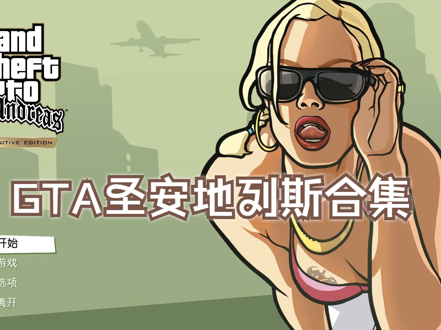 侠盗猎车手:圣安地列斯重制版合集