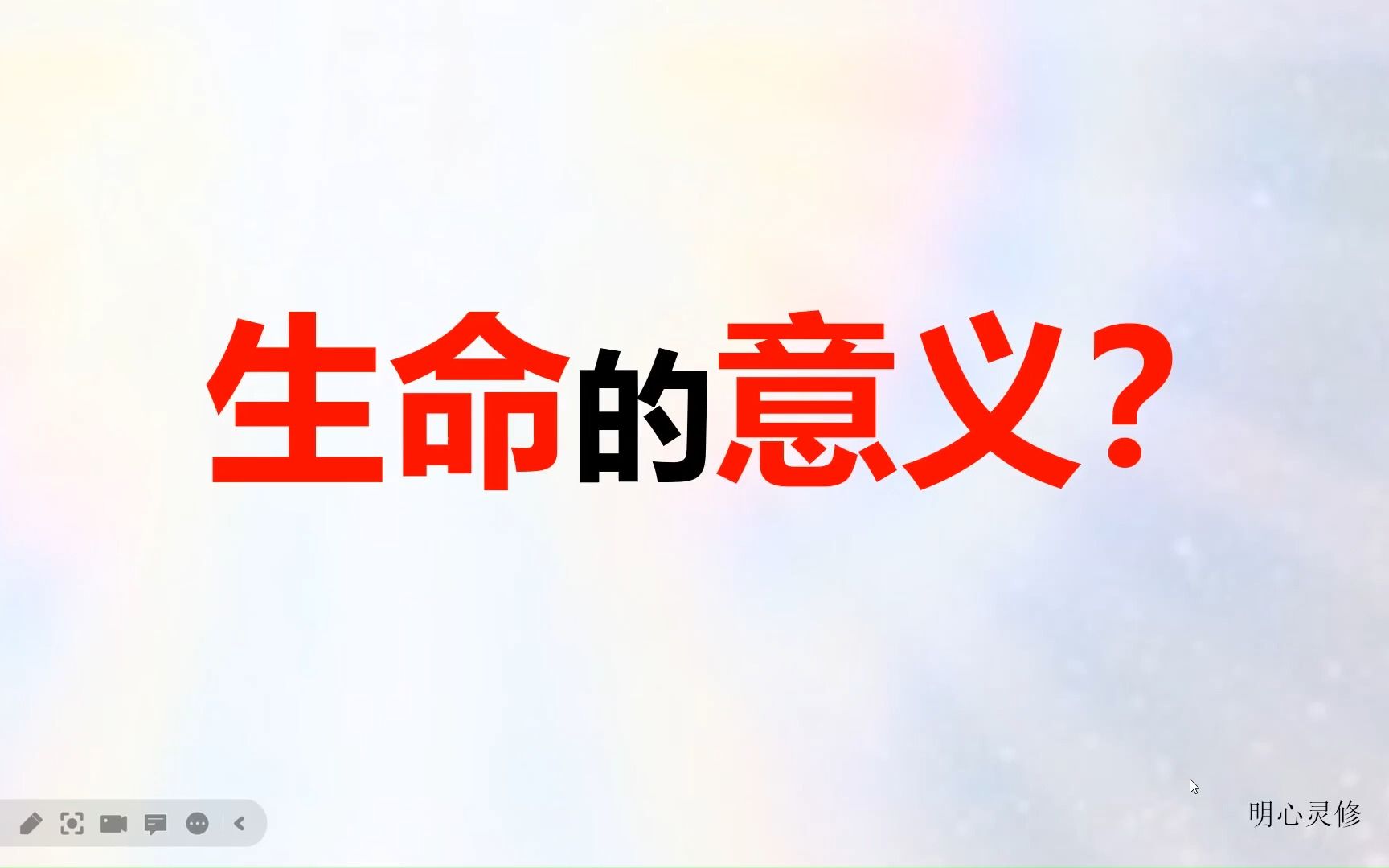 生命的意义是什么?对生活失去热情怎么办?生活的目的是什么?如何热情生活 | 明心灵修哔哩哔哩bilibili