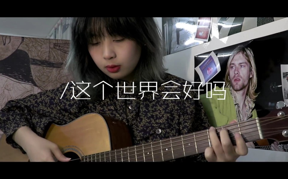 [图]这个世界会好吗——小志(cover)