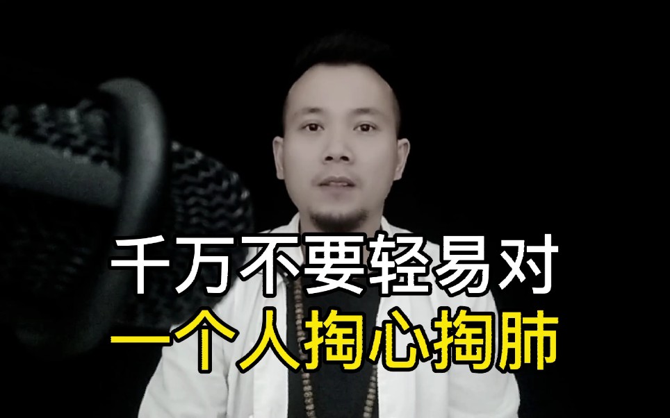 千万不要轻易对一个人掏心又掏肺
