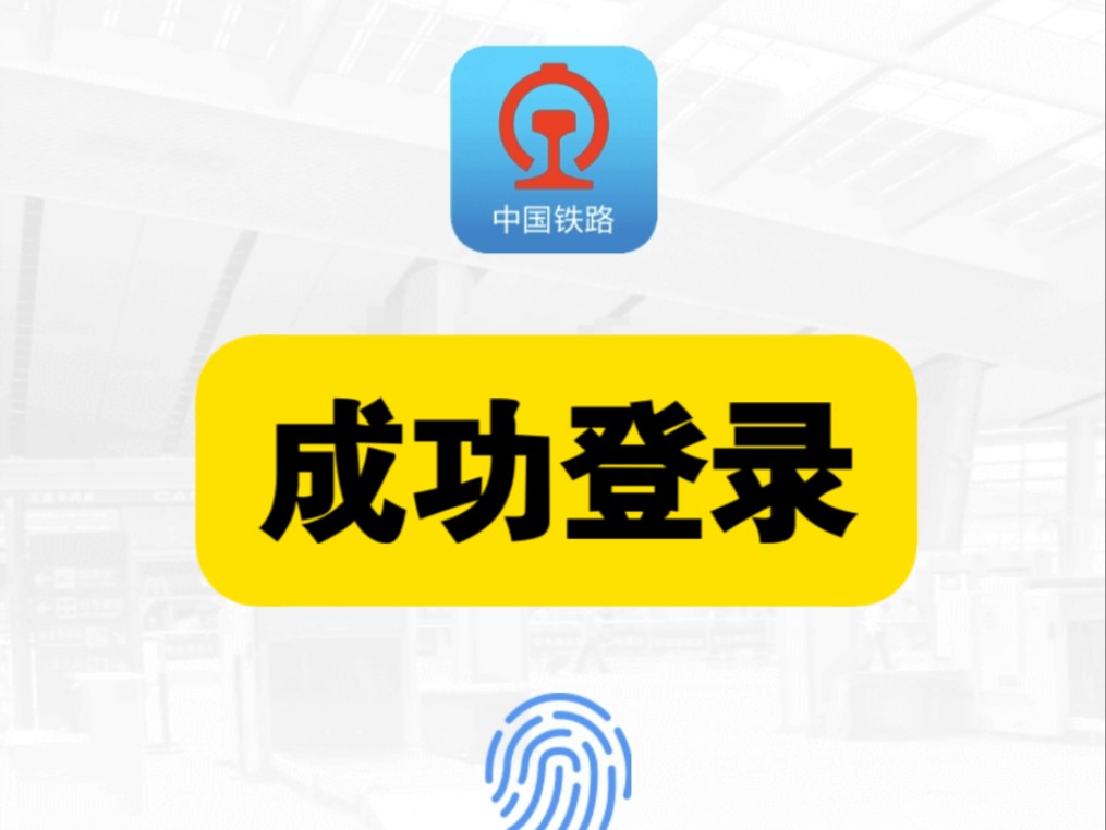 铁路12306软件崩了登录不上去,解决办法亲测有效,网页登录!哔哩哔哩bilibili