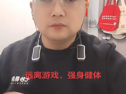 远离游戏,强身健体哔哩哔哩bilibili